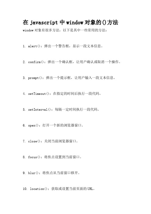在javascript中window对象的()方法