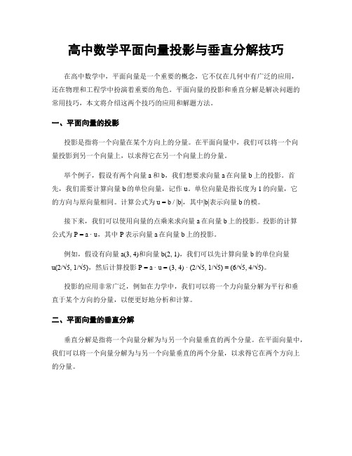 高中数学平面向量投影与垂直分解技巧