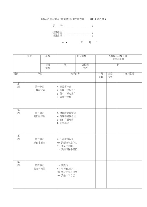 【推荐】部编人教版二年级下册道德与法制全册教案(2018新教材)