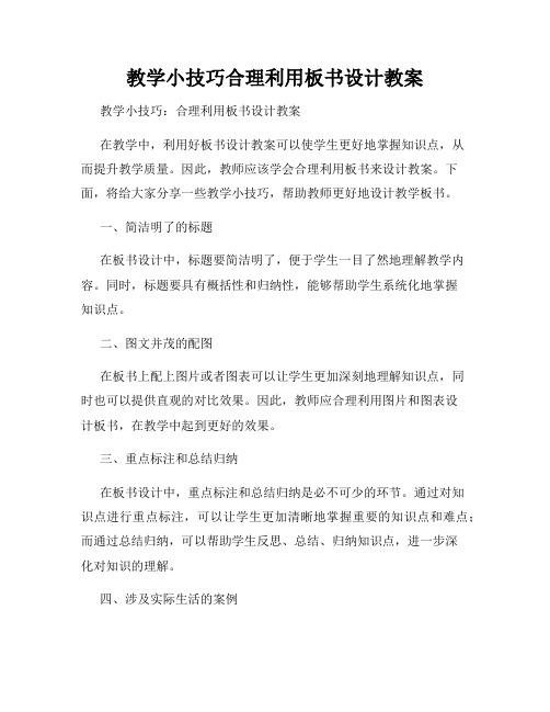 教学小技巧合理利用板书设计教案