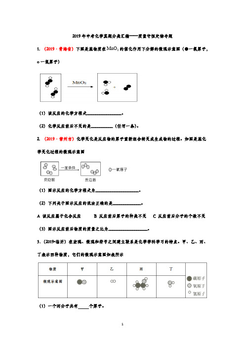 2019年中考化学真题分类汇编质量守恒定律专题