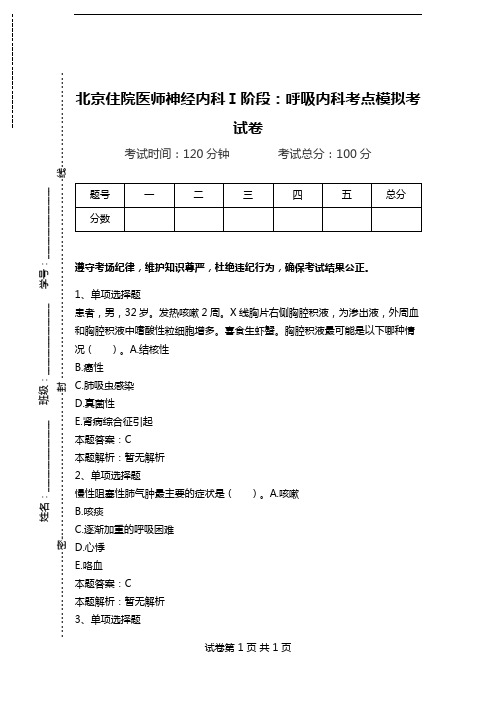 北京住院医师神经内科Ⅰ阶段：呼吸内科考点模拟考试卷_0.doc