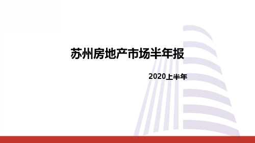 2020年苏州半年报