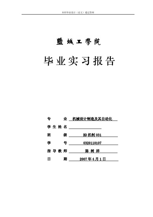 机械设计制造及其自动化专业实习报告