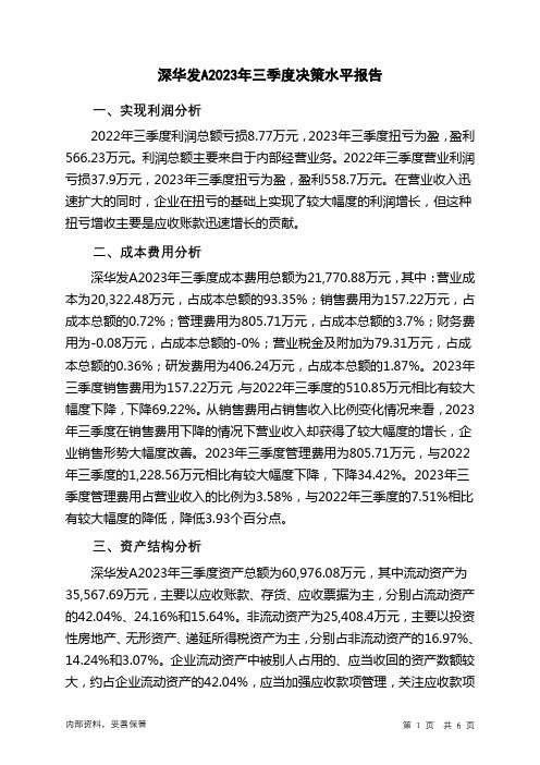 000020深华发A2023年三季度决策水平分析报告