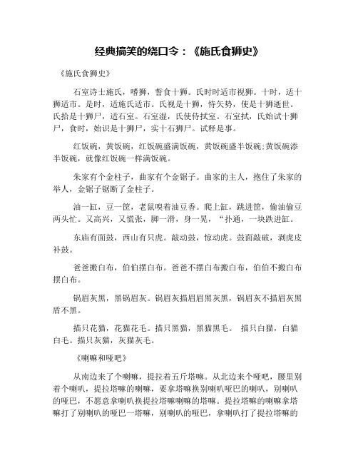 经典搞笑的绕口令:《施氏食狮史》