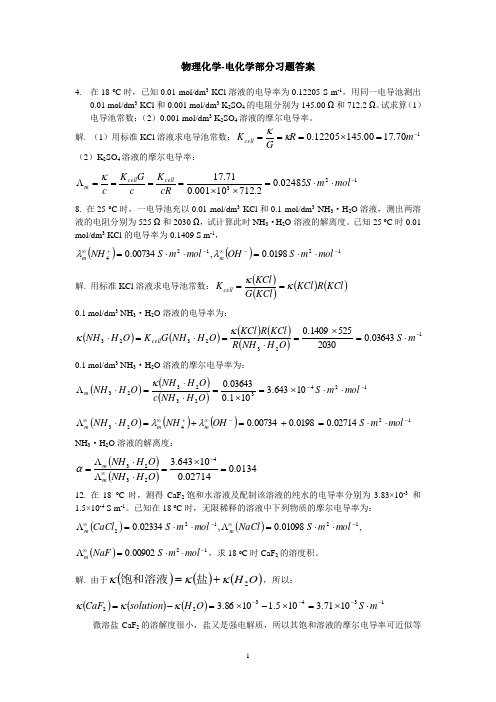 物理化学习题答案-电化学部分