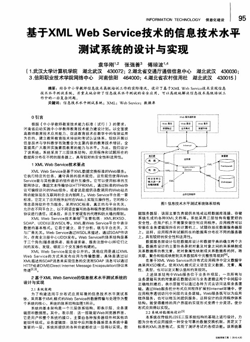 基于XML Web Service技术的信息技术水平测试系统的设计与实现