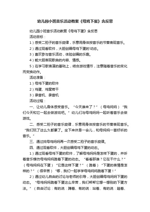 幼儿园小班音乐活动教案《母鸡下蛋》含反思