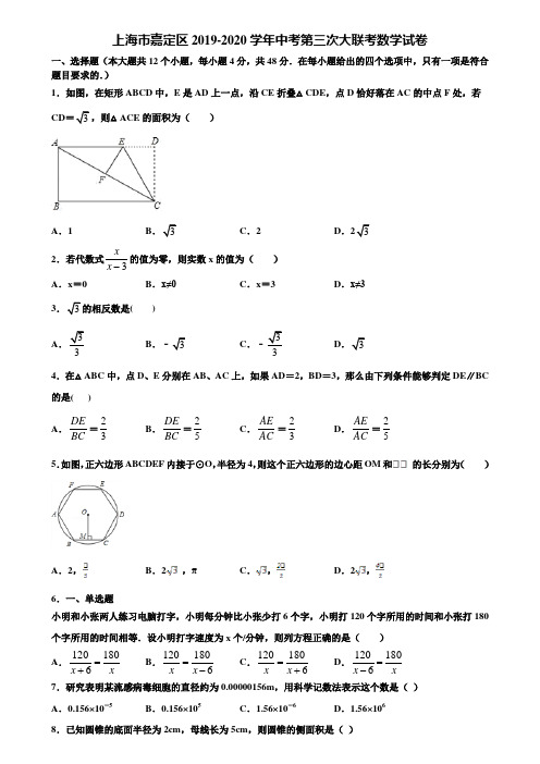 上海市嘉定区2019-2020学年中考第三次大联考数学试卷含解析