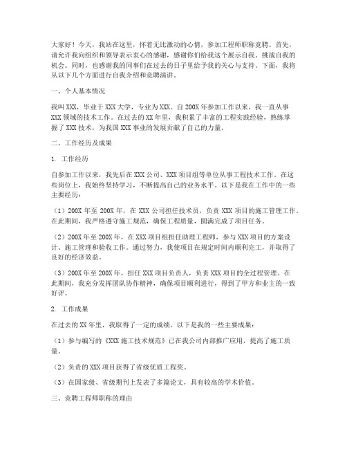 工程师职称竞聘演讲稿