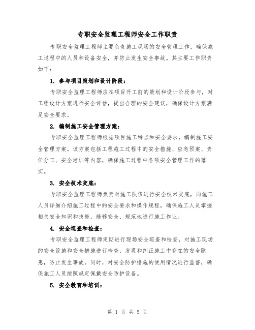 专职安全监理工程师安全工作职责（3篇）