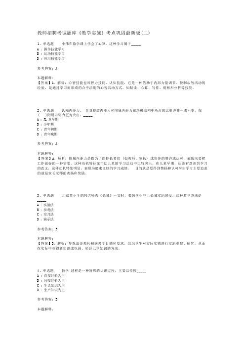 教师招聘考试题库《教学实施》考点巩固最新版(二)_1