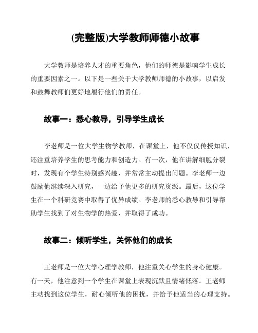 (完整版)大学教师师德小故事