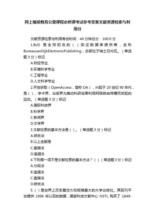 网上继续教育公需课程必修课考试参考答案文献资源检索与利用分