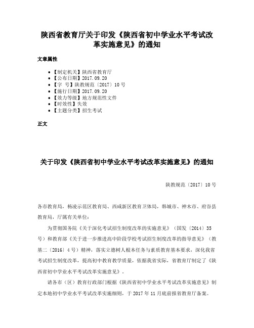 陕西省教育厅关于印发《陕西省初中学业水平考试改革实施意见》的通知