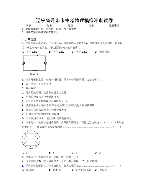 最新辽宁省丹东市中考物理模拟冲刺试卷附解析