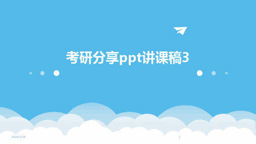 考研分享ppt讲课稿3-2024鲜版