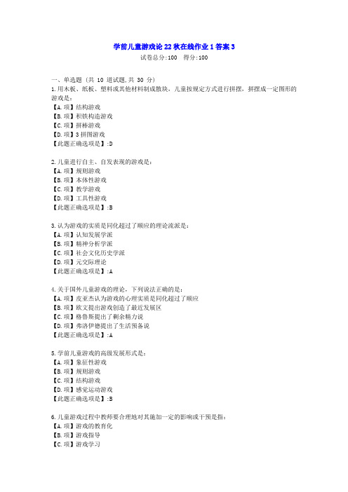 东北师范-学前儿童游戏论22秋学期在线作业1-[学习资料]-答案3