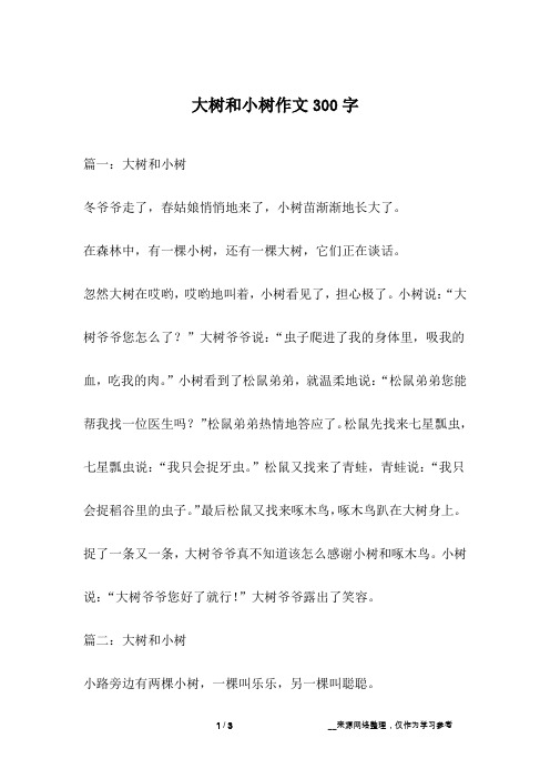 大树和小树作文300字