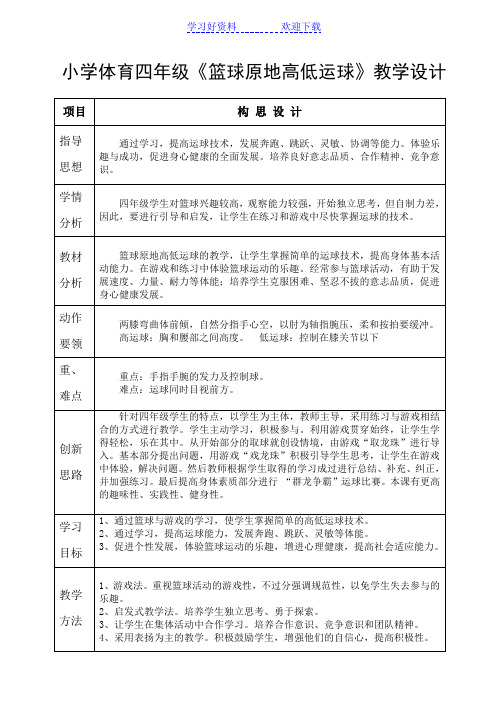 小学体育四年级《篮球原地高低运球》教学设计