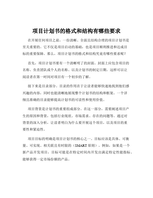 项目计划书的格式和结构有哪些要求