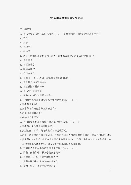 19.音乐美学基本问题复习题答案