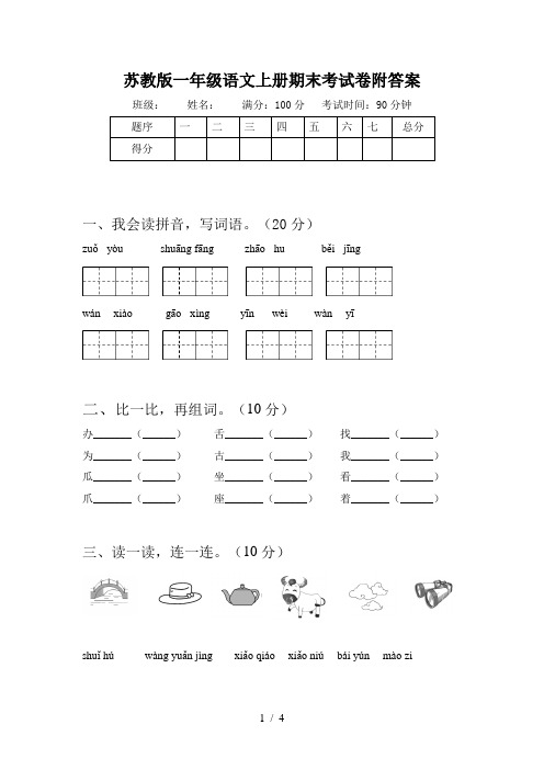 苏教版一年级语文上册期末考试卷附答案