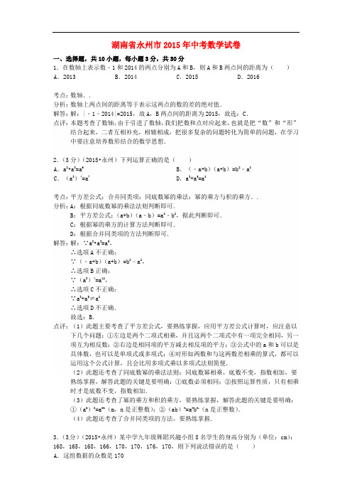 湖南省永州市2015年中考数学真题试题(含解析)