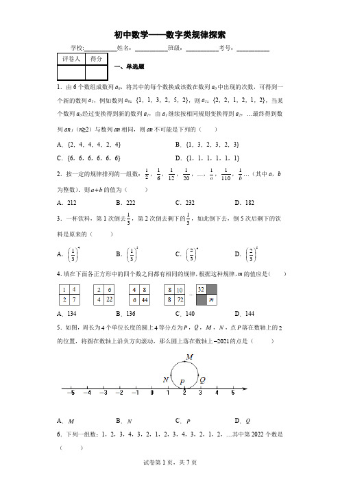 初中数学——数字类规律探索2