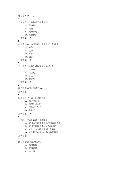 美学原理-尔雅通识-作业考试题满分答案