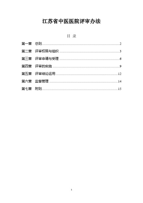 中医医院评审办法