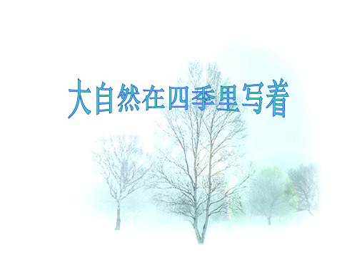 部编本八年级语文下册《大自然的语言》课件(共41张PPT)