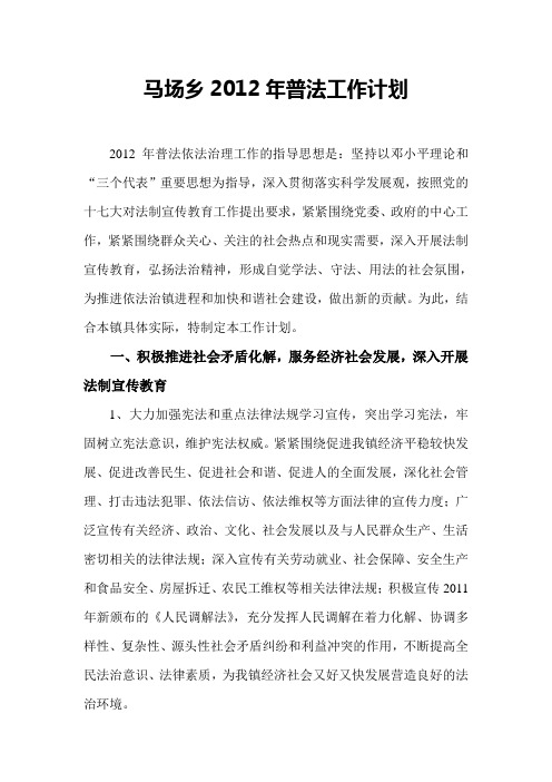 马场乡2012年普法工作计划