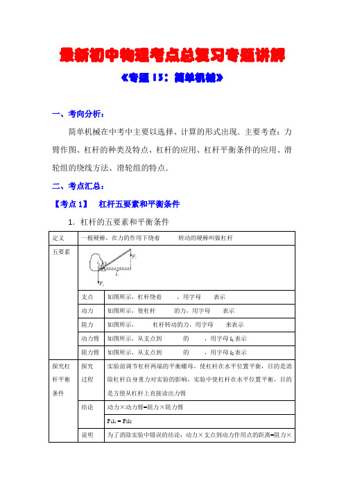 最新初中物理考点总复习专题讲解《专题13：简单机械》(附强化训练与答案解析)