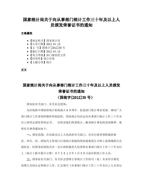 国家统计局关于向从事部门统计工作三十年及以上人员颁发荣誉证书的通知