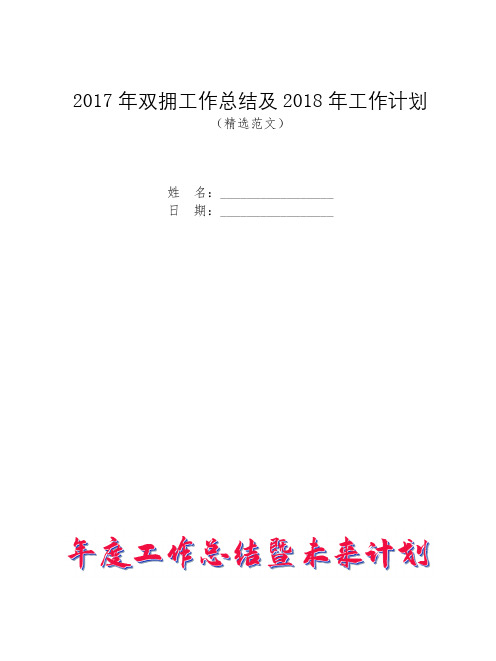 2017年双拥工作总结及2018年工作计划【模板】