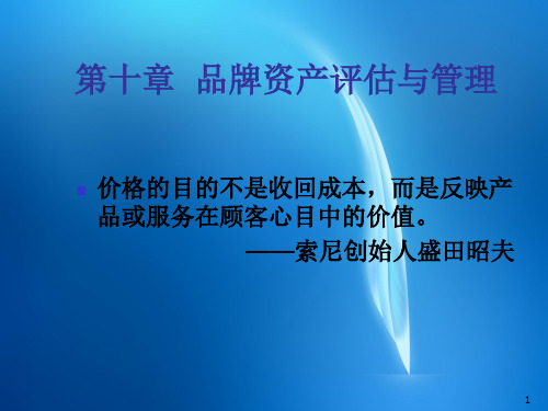 品牌管理—案例与应用 第十章 品牌资产评估与管理