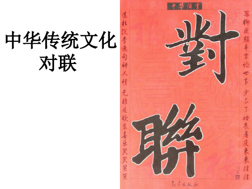 中华传统文化 对联.ppt