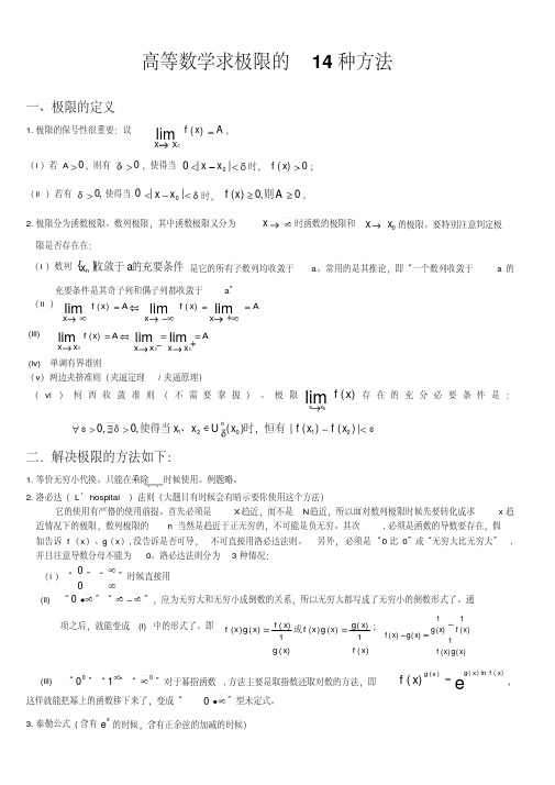 高等数学求极限的常用方法(附例题和详解)精编