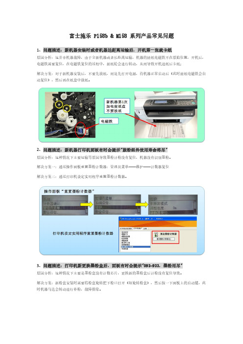 【免费下载】富士施乐 P158b and M158 系列产品常见问题