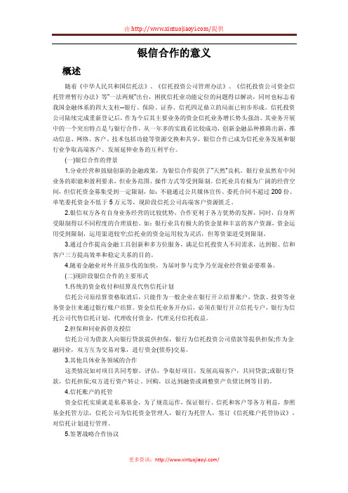 银信合作的意义