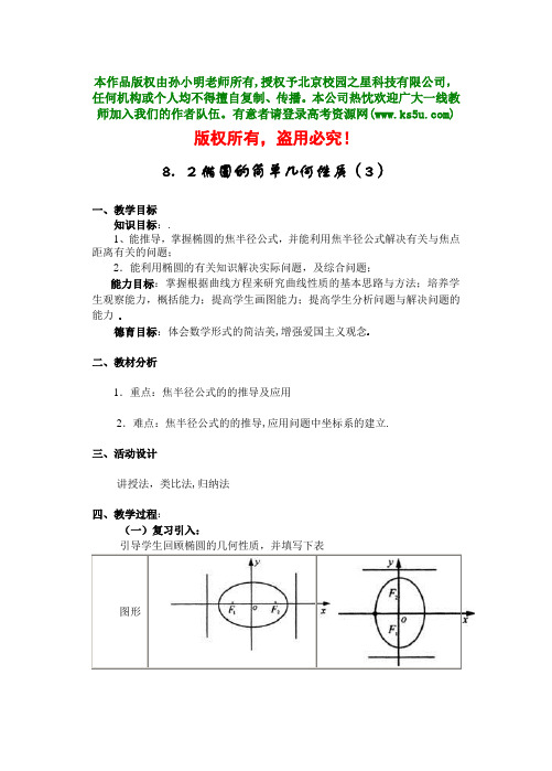 8.2《椭圆的几何性质(3)》教案(旧人教第二册上)