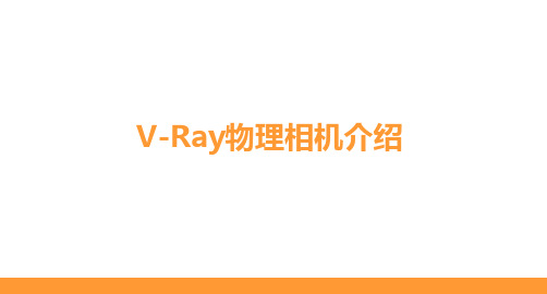 V-Ray物理相机介绍