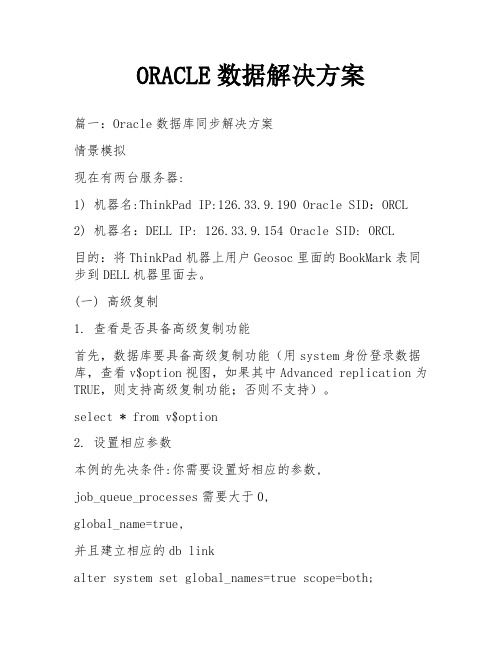 ORACLE数据解决方案