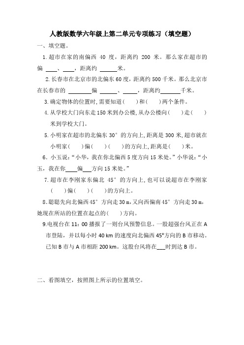 人教版六年级上册数学第二单元《位置与方向(二)》填空题专项练习试卷