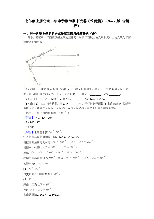 七年级上册北京丰华中学数学期末试卷(培优篇)(Word版 含解析)