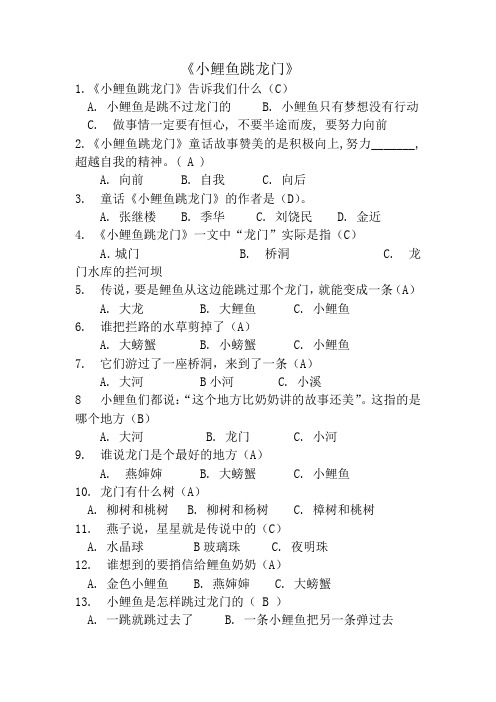 部编版小学语文二年级上册必读书目《小鲤鱼跳龙门》等阅读测试题