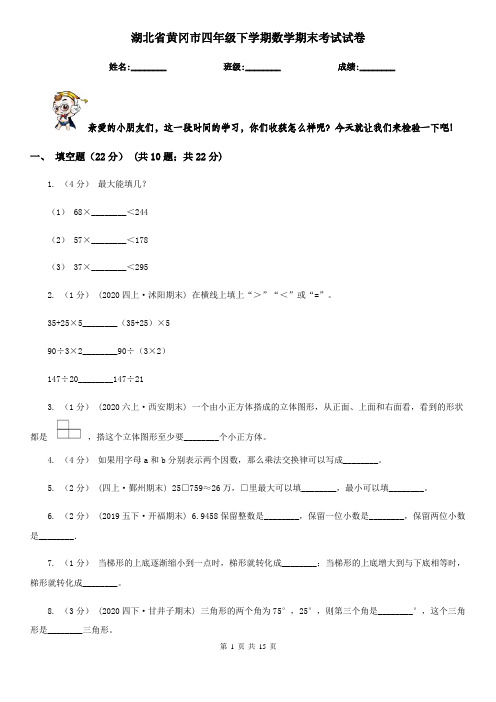 湖北省黄冈市四年级下学期数学期末考试试卷