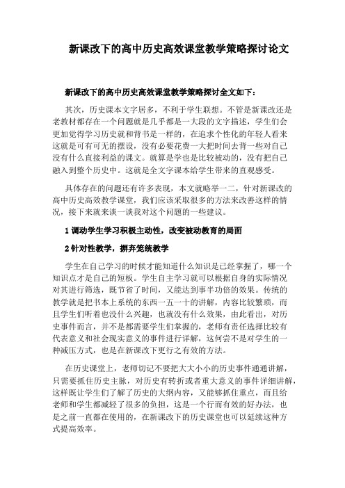 新课改下的高中历史高效课堂教学策略探讨论文